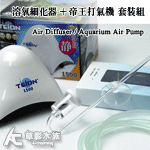 溶氧細化器+帝王打氣機套裝組