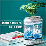 純白 懶人魚缸套組