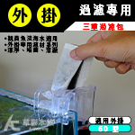 外掛用 3重過濾組（黑+白+活性碳）