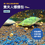 貴夫人爆爆包（小/袋裝10入）
