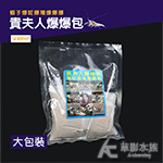 貴夫人爆爆包（大/袋裝10入）
