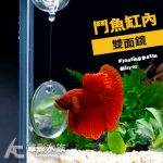 鬥魚 漂浮式 缸內雙面鏡（圓形/4cm）