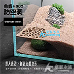 魚蝦防空洞 白色 H002