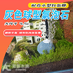 灰色 球型氣泡石（2cm）