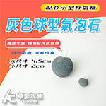灰色 球型氣泡石（4.5cm）