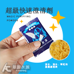 超級快速澄清劑（單包）