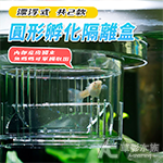 懸浮式 圓形孵化隔離盒（一般款）