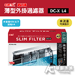 GEX 五味 薄型USB外掛過濾器 DC-X L4