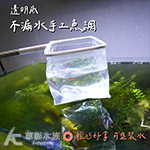 透明底 不漏水手工魚網（方形）