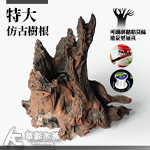 特大仿古樹根