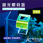 螢光餵食器（亮黃色）
