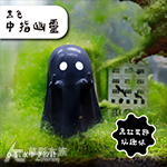 中指幽靈 黑色