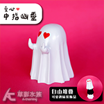 中指幽靈 愛心