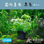 圓形基座 黑色（4入）