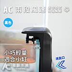 AC 兩段風速 迷你掛式降溫風扇（黑色）