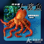 沉水型 大章魚（鋼鐵紅）
