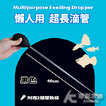 懶人用 超長滴管 40cm（黑色）