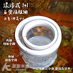 漂浮式 1+1 百變隔離網（中套小）白色