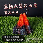 氣動大型火山岩 單火山口