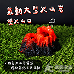 氣動中型火山岩 雙火山口