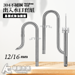 304不鏽鋼 出入水口套組（12/16）易調式除油膜型