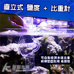 直立式 鹽度+比重計