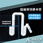 溢流專用排水管