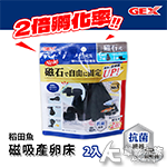 GEX 五味 稻田魚磁吸產卵床（2入）