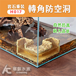 岩石重裝轉角防空洞 H017