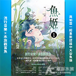 魚姬1：沉於水中之聲