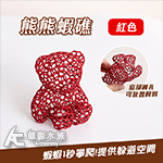 熊熊蝦礁（紅色）