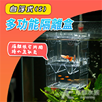 自浮式多功能隔離盒（S）