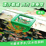 漂浮蝦礁 四方 堡壘形（綠色）