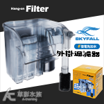 SKYFALL 天賞 外掛過濾器（380L/H）