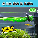 稻田魚產卵器 套圈基礎款