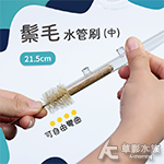 鬃毛水管刷 中（21.5cm）