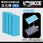 SICCE 希捷 靜音型多功能外掛10 20 生化棉4片/盒