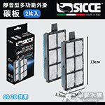 SICCE 希捷 靜音型多功能外掛10 20 碳板2片入