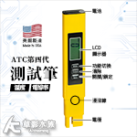 ATC 第四代美國TDS/溫度/電導率測試筆