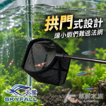 SKYFALL 天賞 3D立體鋁合金撈蝦網 曜黑拱門