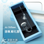 溶氧細化器