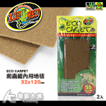 ZOO MED 爬蟲籠內用地毯2入（咖啡色/32x120cm）
