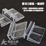 壓克力 魚缸玻璃/燈具支架（4入/10mm）
