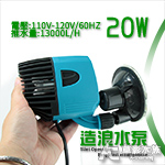小螃蟹 單頭造浪馬達（20W/吸盤式）