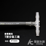 軟管專用 T型分流三通（9/12mm）