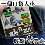異型袋著走