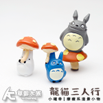 龍貓三人行
