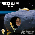 岩石山洞 手工陶甕（12cm）