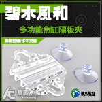 多功能魚缸隔板夾