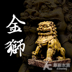 金獅（11cm）